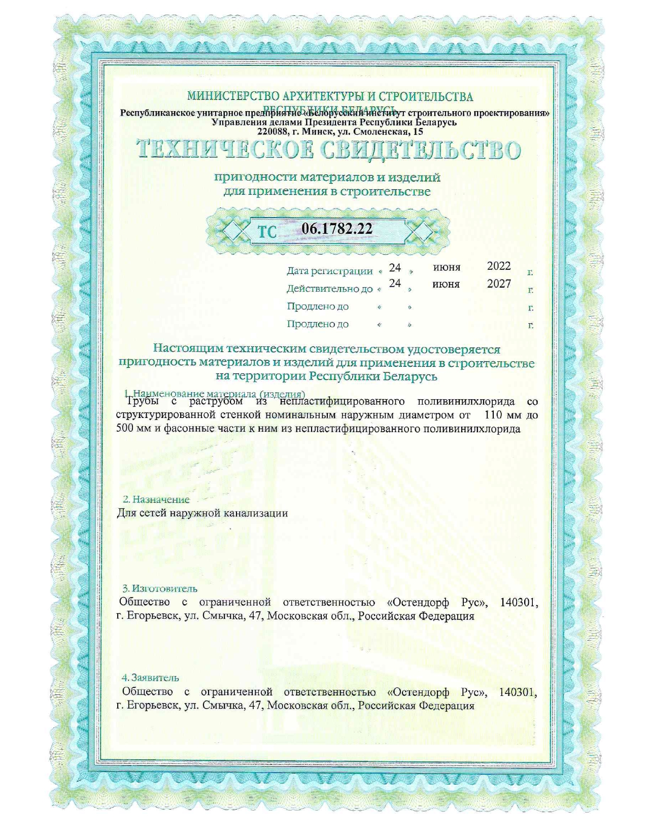 Техническое свидетельство ТС 06.1782.22 на трубы с раструбом из непластифицированного поливинилхлорида (НПВХ) со структурированной стенкой (производство ООО «Остендорф Рус», Российская Федерация) для сетей наружной канализации.
