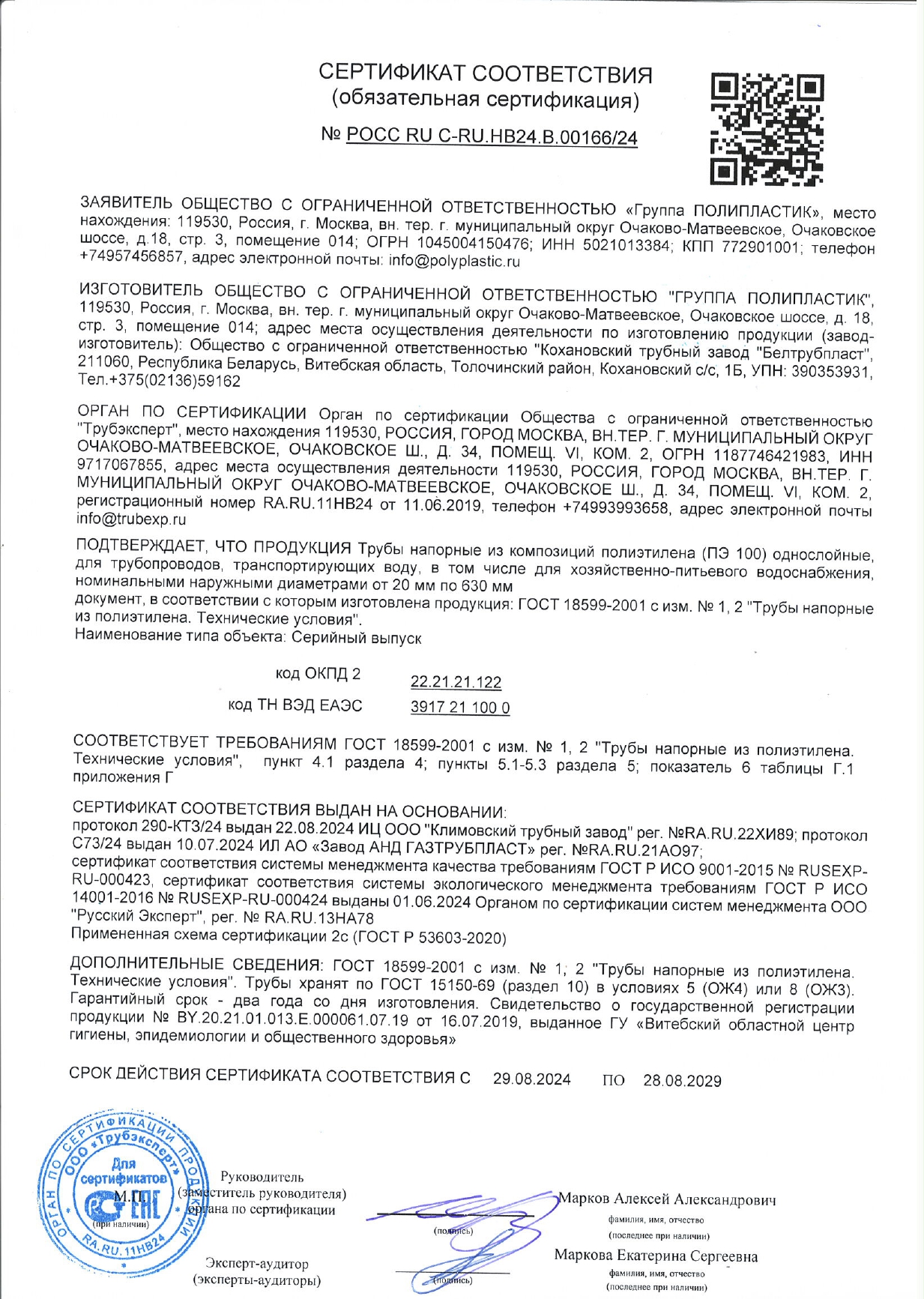 Сертификаты соответствия № РОСС RU C-RU.HB24.B.00166/24 и № РОСС RU C-RU.HB24.B.00134/24 на трубы напорные из полиэтилена (ПЭ 100) производства ООО «Группа ПОЛИПЛАСТИК» (завод — ООО «Кохановский трубный завод «Белтрубпласт», Беларусь) для водоснабжения.
