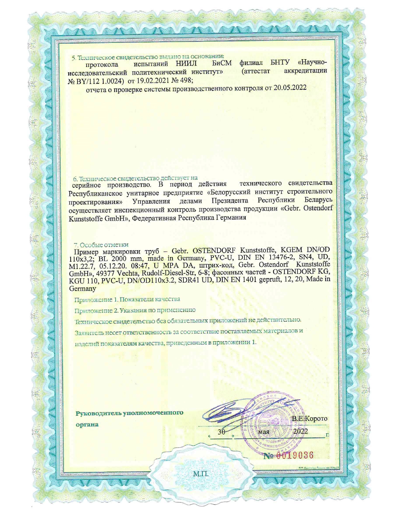 Техническое свидетельство ТС 06.1768.22 на трубы с раструбом типа «KG» SN4 и SN8 из непластифицированного поливинилхлорида (PVC U) со структурированной стенкой (производство «Gebr. Ostendorf Kunststoffe GmbH», Германия) для систем наружной канализации.