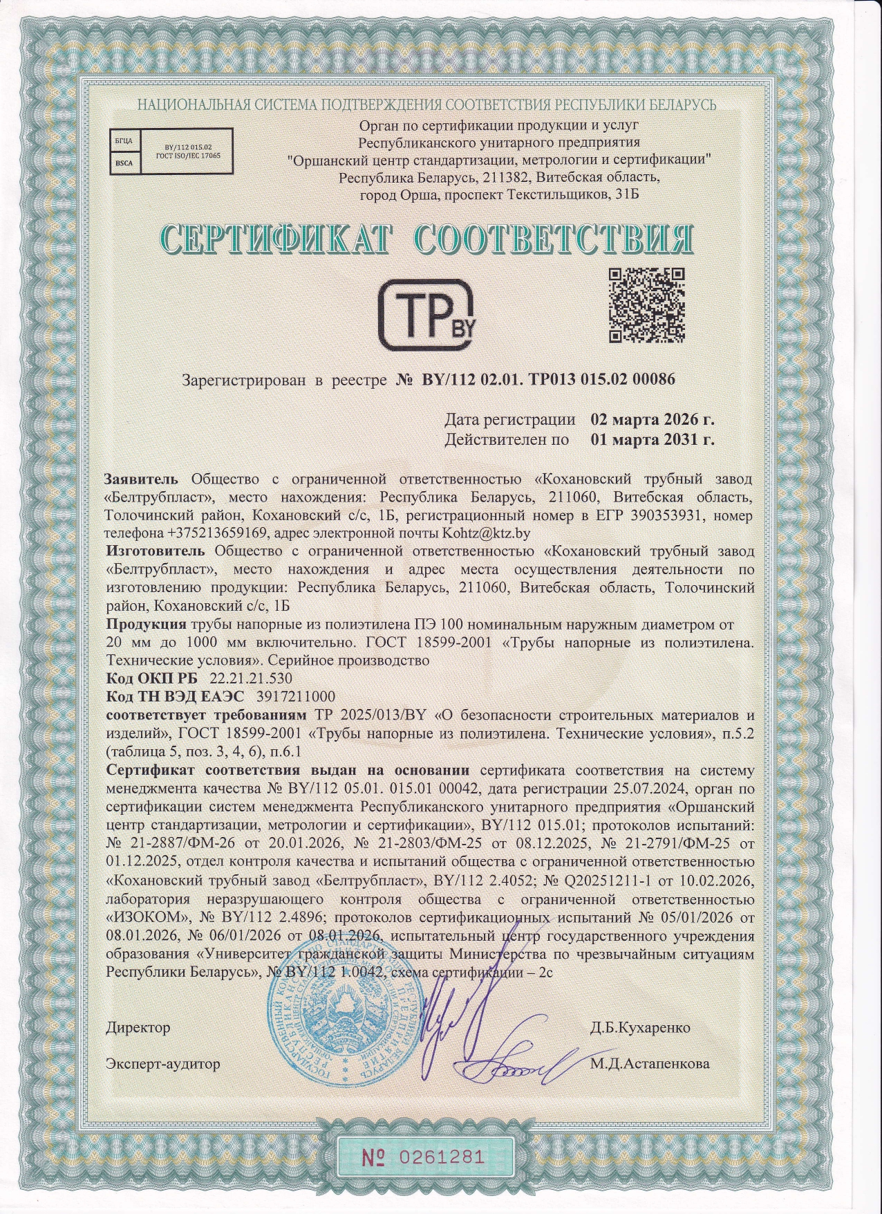 Сертификат соответствия № BY/112 02.01. ТР013 015.02 00086 от 02.03.2026 на трубы напорные из полиэтилена ПЭ100 (производство ООО «Кохановский трубный завод «Белтрубпласт») для напорных систем водоснабжения и трубопроводов.