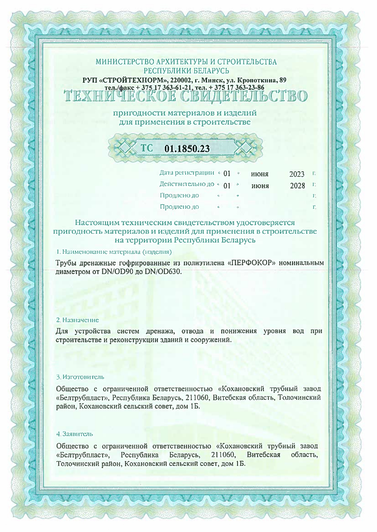Техническое свидетельство ТС 01.1850.23 на трубы дренажные гофрированные из полиэтилена «ПЕРФОКОР» (производство ООО «Кохановский трубный завод «Белтрубпласт») для систем дренажа и понижения уровня вод.
