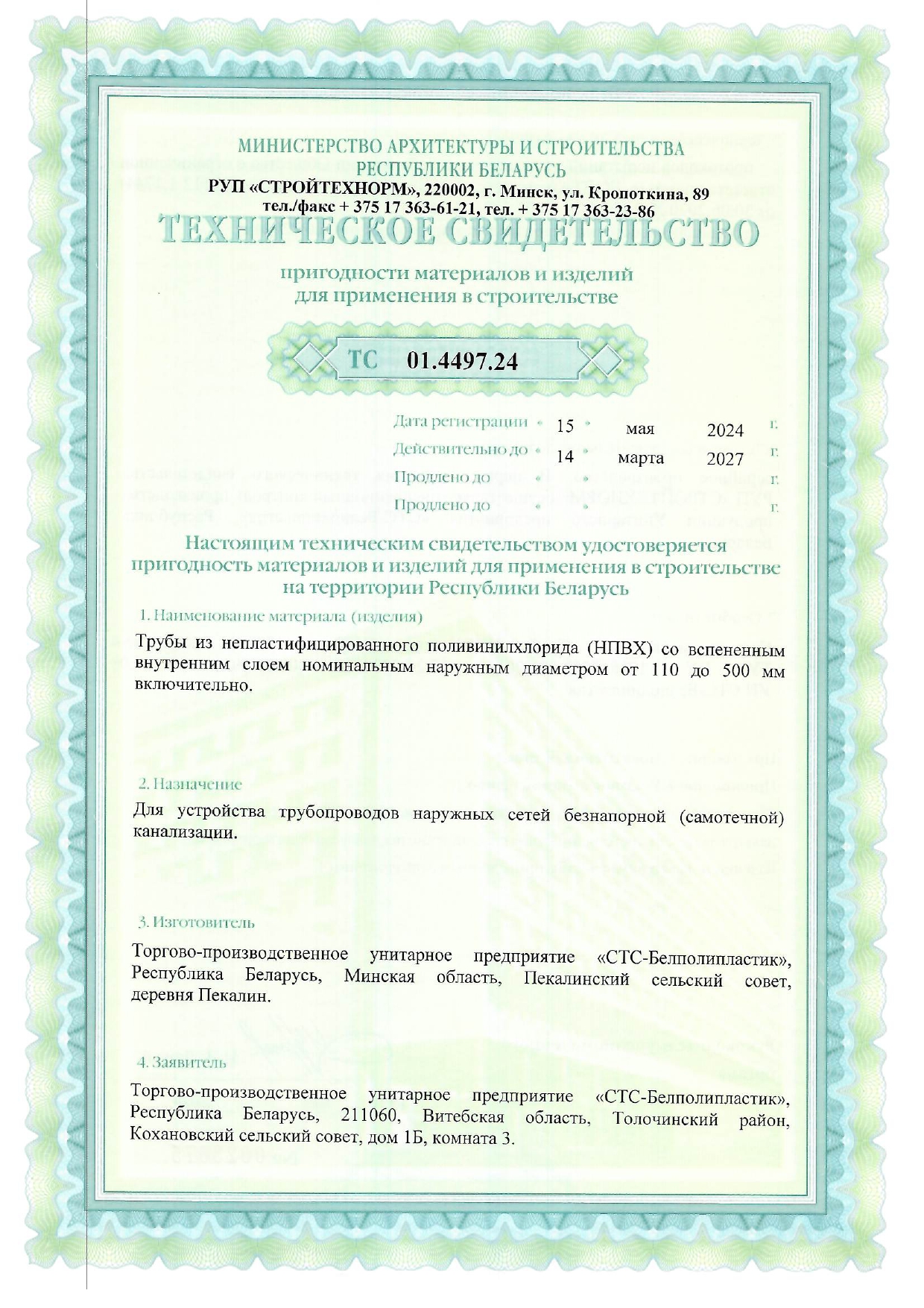 Техническое свидетельство ТС 01.4497.24 на трубы НПВХ со вспененным слоем (производство УП «СТС-Белполипластик») для наружной канализации