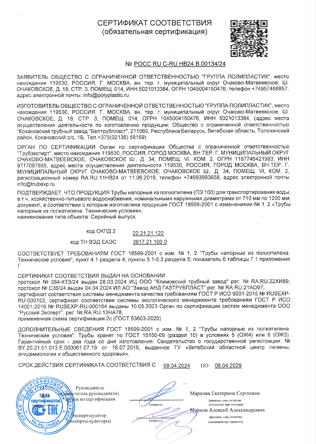 Сертификаты соответствия № РОСС RU C-RU.HB24.B.00166/24 и № РОСС RU C-RU.HB24.B.00134/24 на трубы напорные из полиэтилена (ПЭ 100) производства ООО «Группа ПОЛИПЛАСТИК» (завод — ООО «Кохановский трубный завод «Белтрубпласт», Беларусь) для водоснабжения.