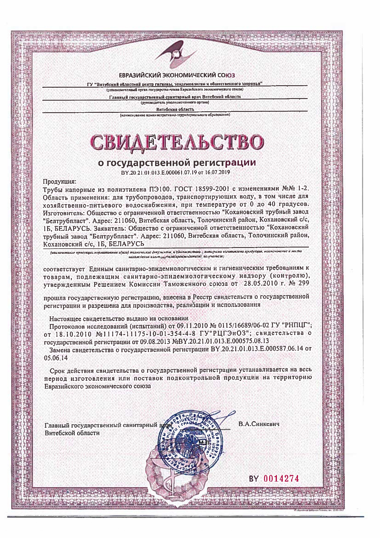 Свидетельство о государственной регистрации № BY.20.21.01.013.E.000061.07.19 на трубы напорные из полиэтилена ПЭ100 (производство ООО «Кохановский трубный завод «Белтрубпласт», Беларусь) для хозяйственно-питьевого водоснабжения.