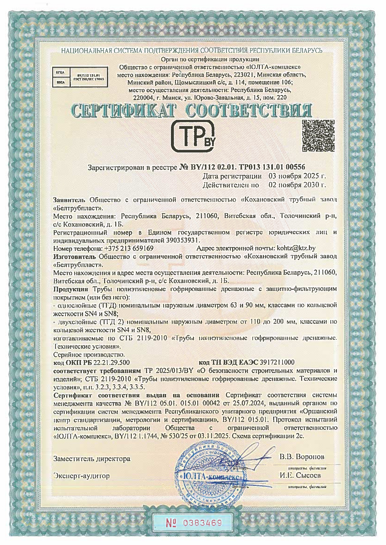 Сертификат соответствия № BY/112 02.01. ТР013 131.01 00556 на трубы полиэтиленовые гофрированные дренажные ТГД (производство ООО «Кохановский трубный завод «Белтрубпласт») для дренажных систем.
