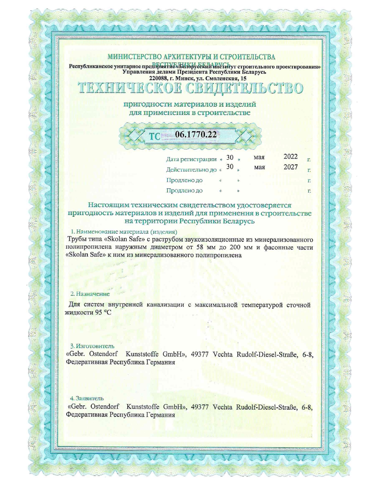 Техническое свидетельство ТС 06.1770.22 на трубы типа «Skolan Safe» с раструбом звукоизоляционные из минерализованного полипропилена (производство Gebr. Ostendorf Kunststoffe GmbH, Германия) для систем внутренней канализации.