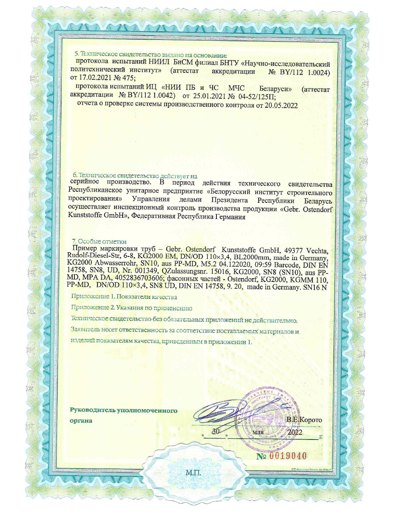 Техническое свидетельство ТС 06.1769.22 на трубы типа «KG 2000» с раструбом из минерализованного полипропилена  (производство «Gebr. Ostendorf Kunststoffe GmbH», Германия) для систем внутренней и наружной канализации
