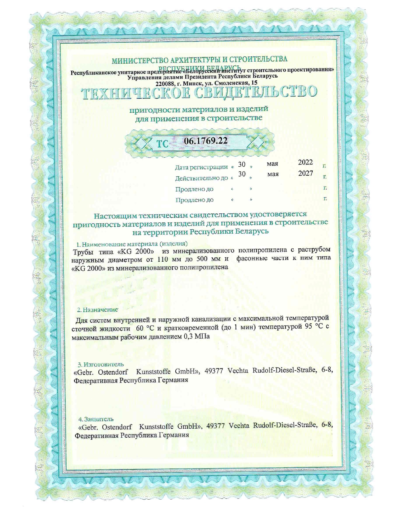 Техническое свидетельство ТС 06.1769.22 на трубы типа «KG 2000» с раструбом из минерализованного полипропилена  (производство «Gebr. Ostendorf Kunststoffe GmbH», Германия) для систем внутренней и наружной канализации