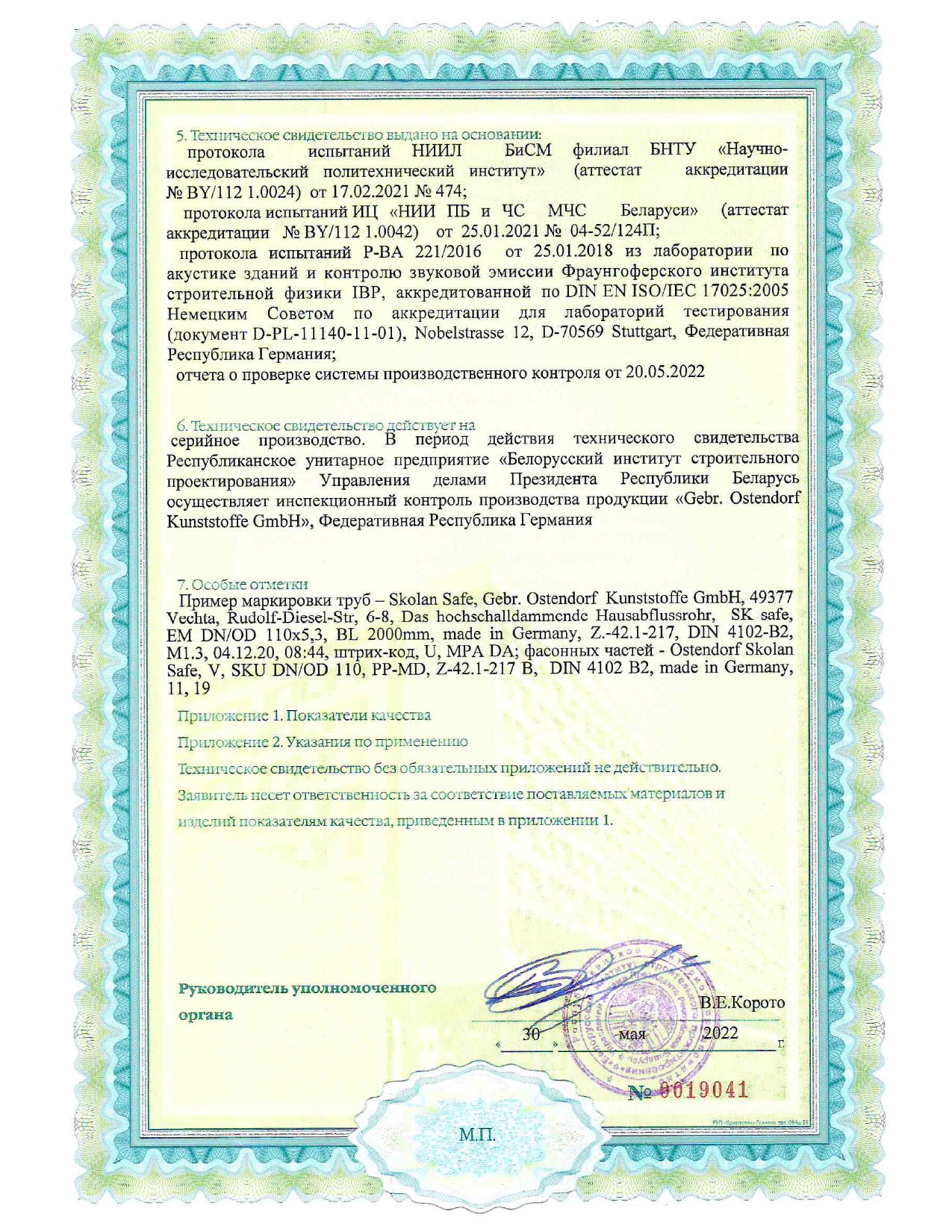 Техническое свидетельство ТС 06.1770.22 на трубы типа «Skolan Safe» с раструбом звукоизоляционные из минерализованного полипропилена (производство Gebr. Ostendorf Kunststoffe GmbH, Германия) для систем внутренней канализации.