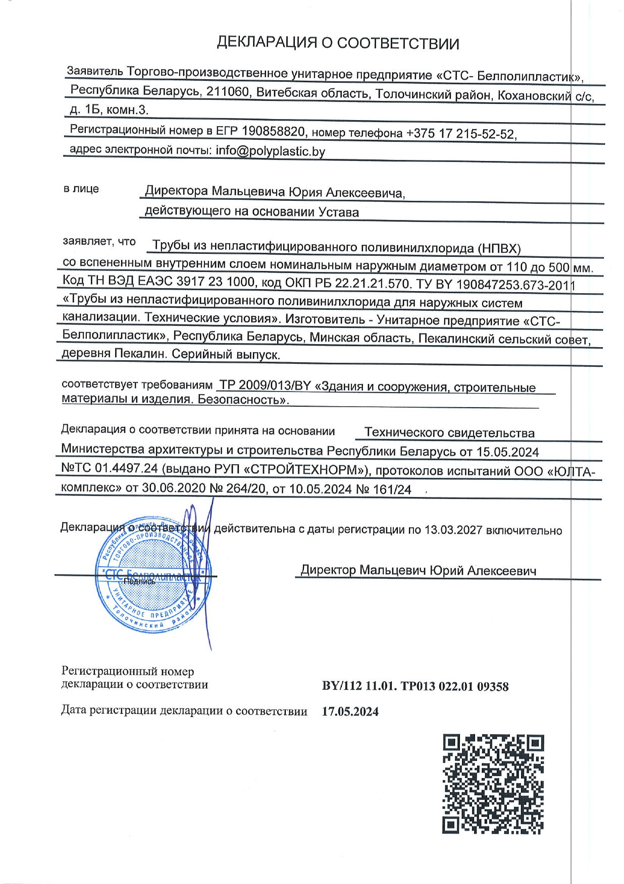 Декларация о соответствии BY/112 11.01. TP013 022.01 09358 от 17.05.2024 на трубы из непластифицированного поливинилхлорида (НПВХ) со вспененным внутренним слоем DN 110–500 мм (производство УП «СТС-Белполипластик») для наружных систем канализации