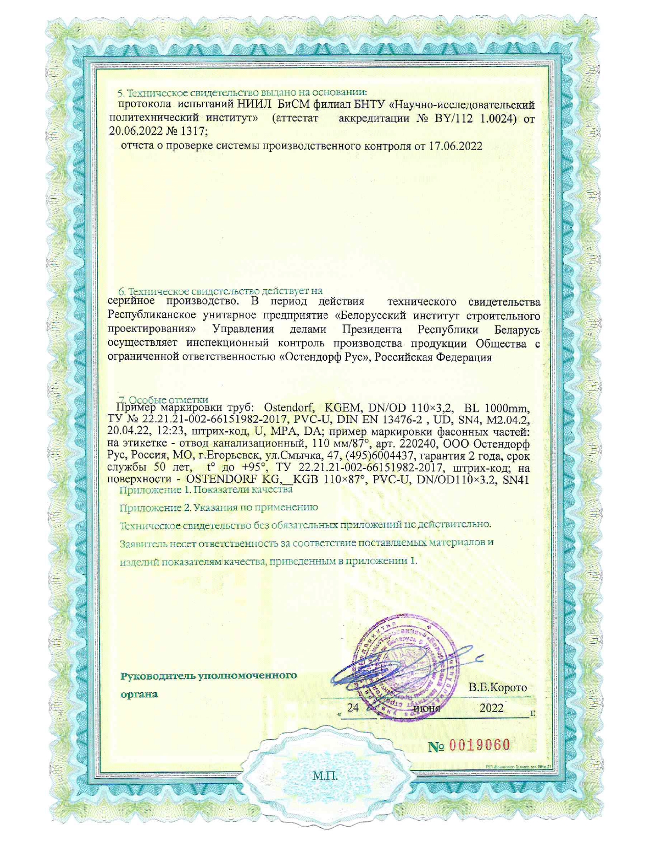 Техническое свидетельство ТС 06.1782.22 на трубы с раструбом из непластифицированного поливинилхлорида (НПВХ) со структурированной стенкой (производство ООО «Остендорф Рус», Российская Федерация) для сетей наружной канализации.