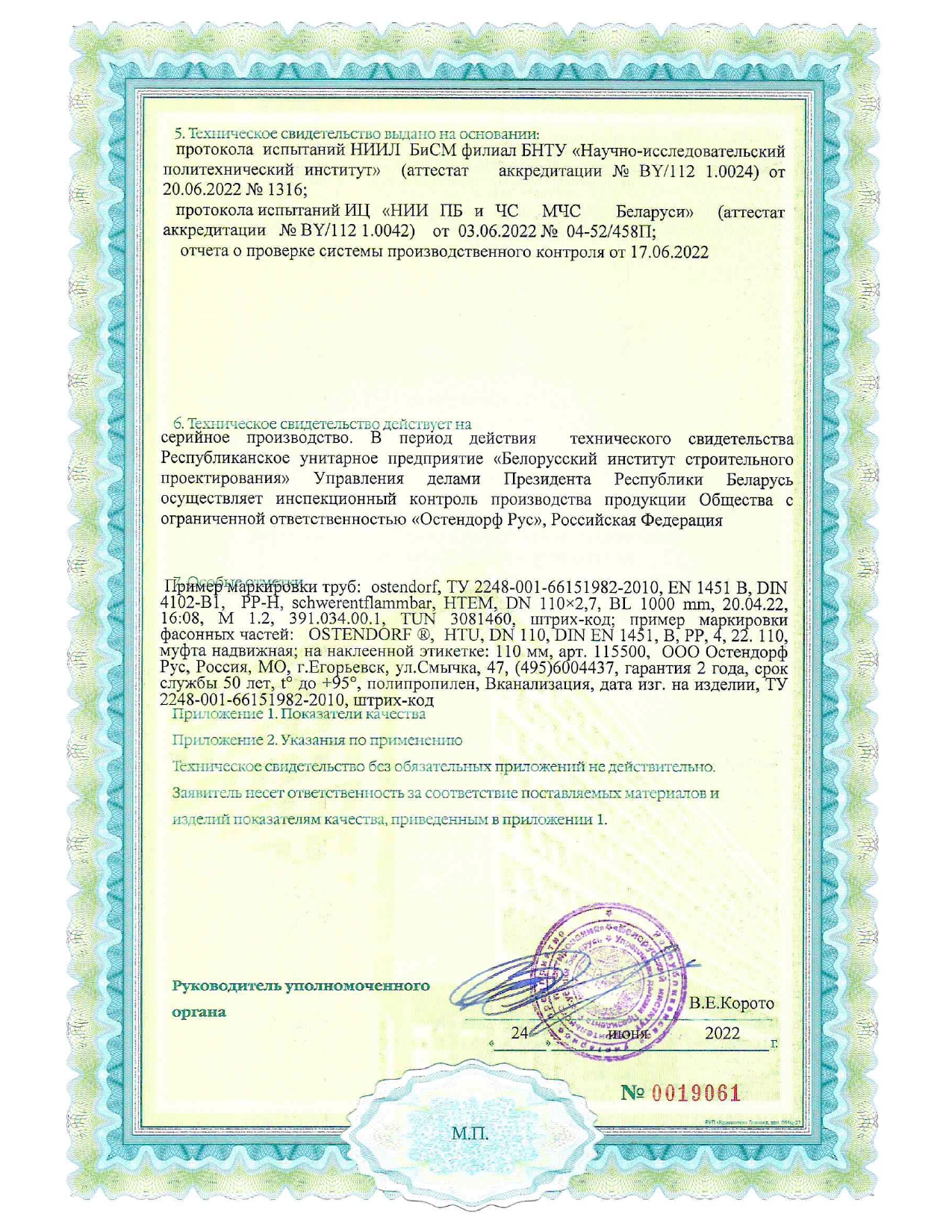 Техническое свидетельство ТС 06.1783.22 на трубы с раструбом и без раструба из полипропилена (производство ООО «Остендорф Рус», Российская Федерация) для систем внутренней канализации зданий и сооружений.