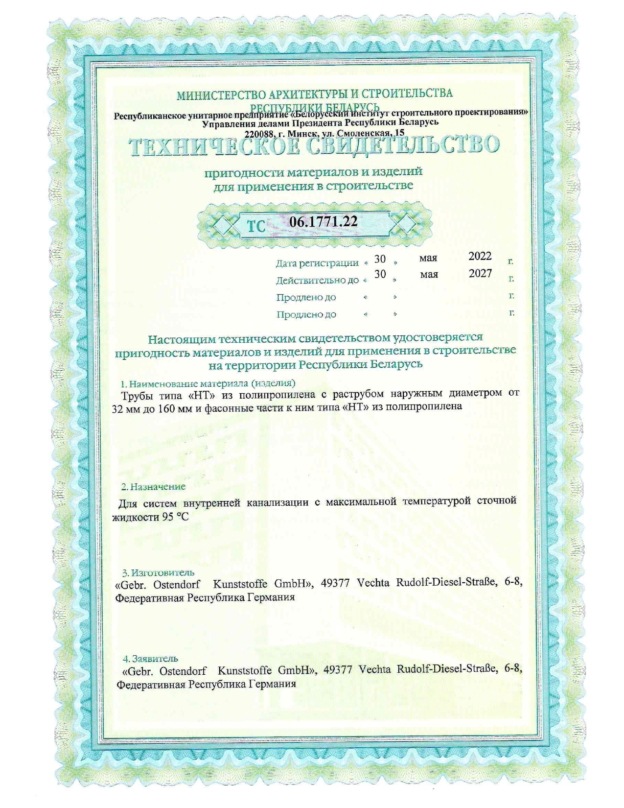 Техническое свидетельство ТС 06.1771.22 на трубы типа «НТ» с раструбом из полипропилена (производство «Gebr. Ostendorf Kunststoffe GmbH», Германия) для систем внутренней канализации с максимальной температурой сточной жидкости 95 °С.