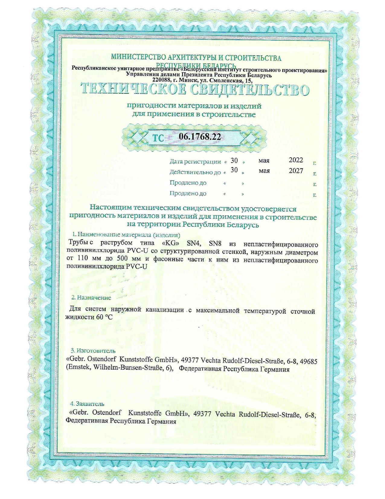 Техническое свидетельство ТС 06.1768.22 на трубы с раструбом типа «KG» SN4 и SN8 из непластифицированного поливинилхлорида (PVC U) со структурированной стенкой (производство «Gebr. Ostendorf Kunststoffe GmbH», Германия) для систем наружной канализации.