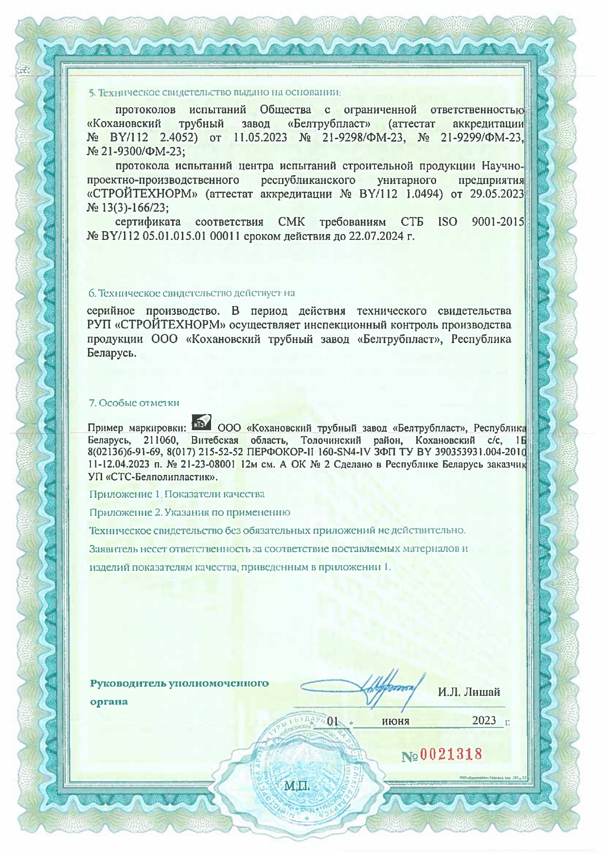 Техническое свидетельство ТС 01.1850.23 на трубы дренажные гофрированные из полиэтилена «ПЕРФОКОР» (производство ООО «Кохановский трубный завод «Белтрубпласт») для систем дренажа и понижения уровня вод.