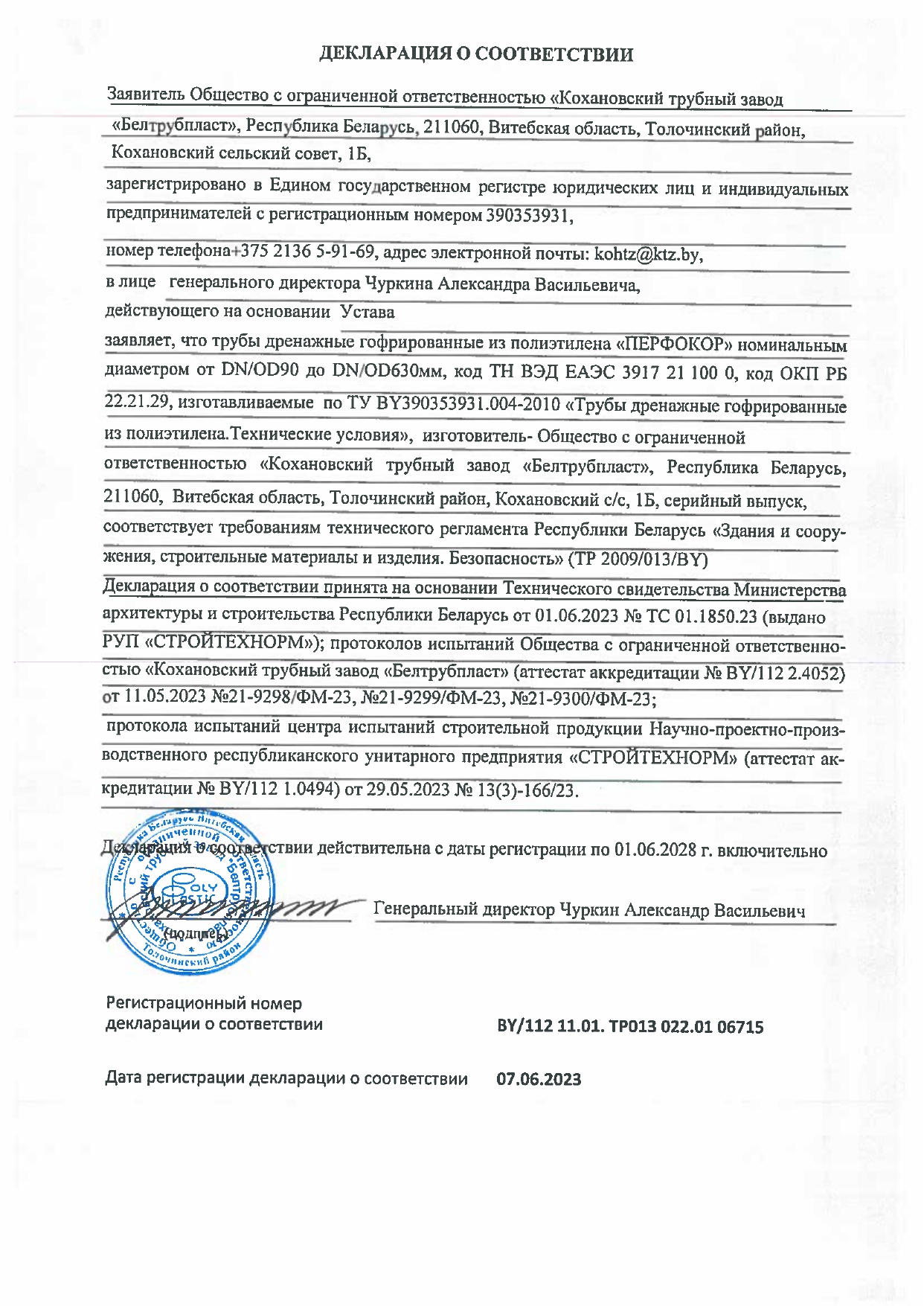 Декларация о соответствии BY/112 11.01. ТР013 022.01 06715 от 07.06.2023 на трубы дренажные гофрированные из полиэтилена «ПЕРФОКОР» DN/OD90–630 мм (производство ООО «Кохановский трубный завод «Белтрубпласт», Беларусь).