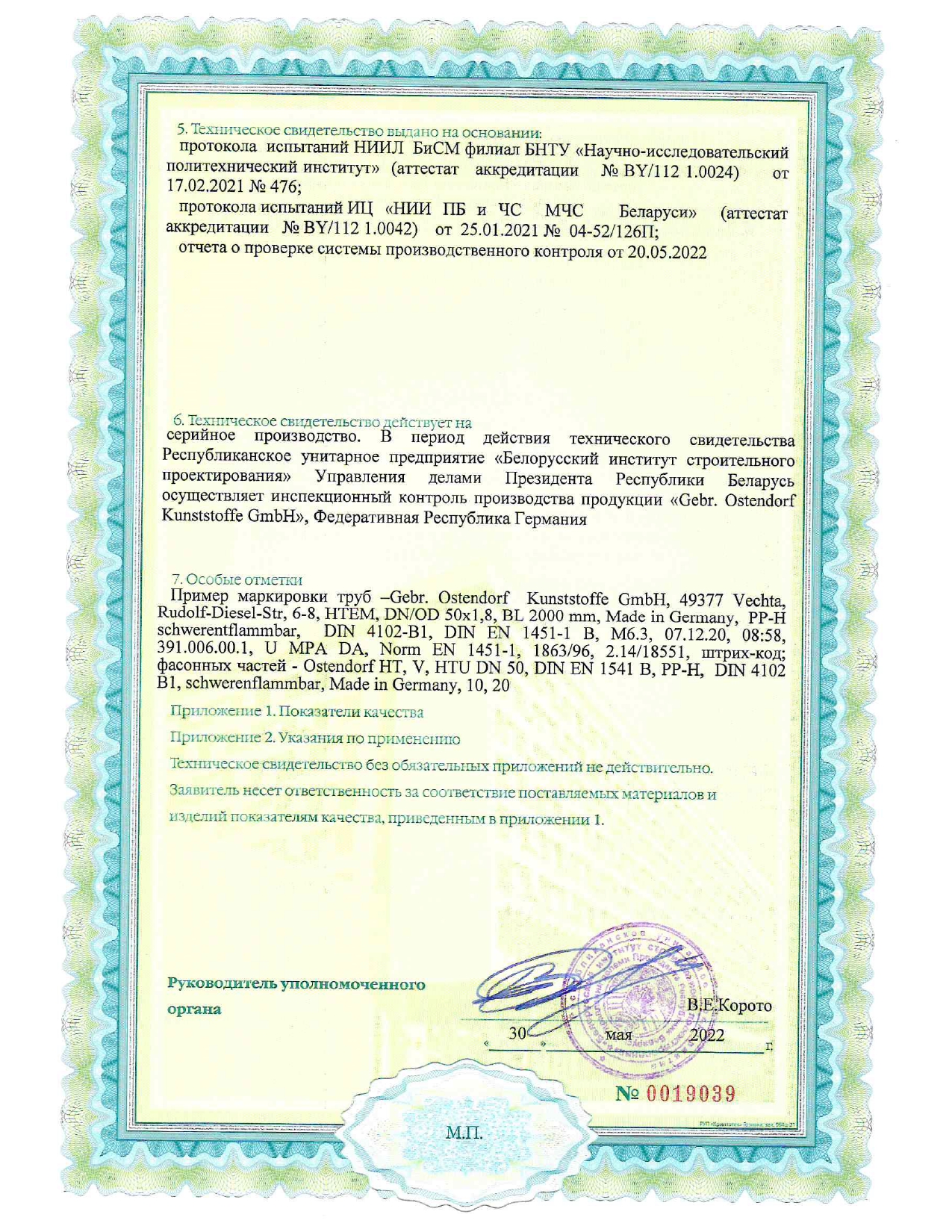 Техническое свидетельство ТС 06.1771.22 на трубы типа «НТ» с раструбом из полипропилена (производство «Gebr. Ostendorf Kunststoffe GmbH», Германия) для систем внутренней канализации с максимальной температурой сточной жидкости 95 °С.