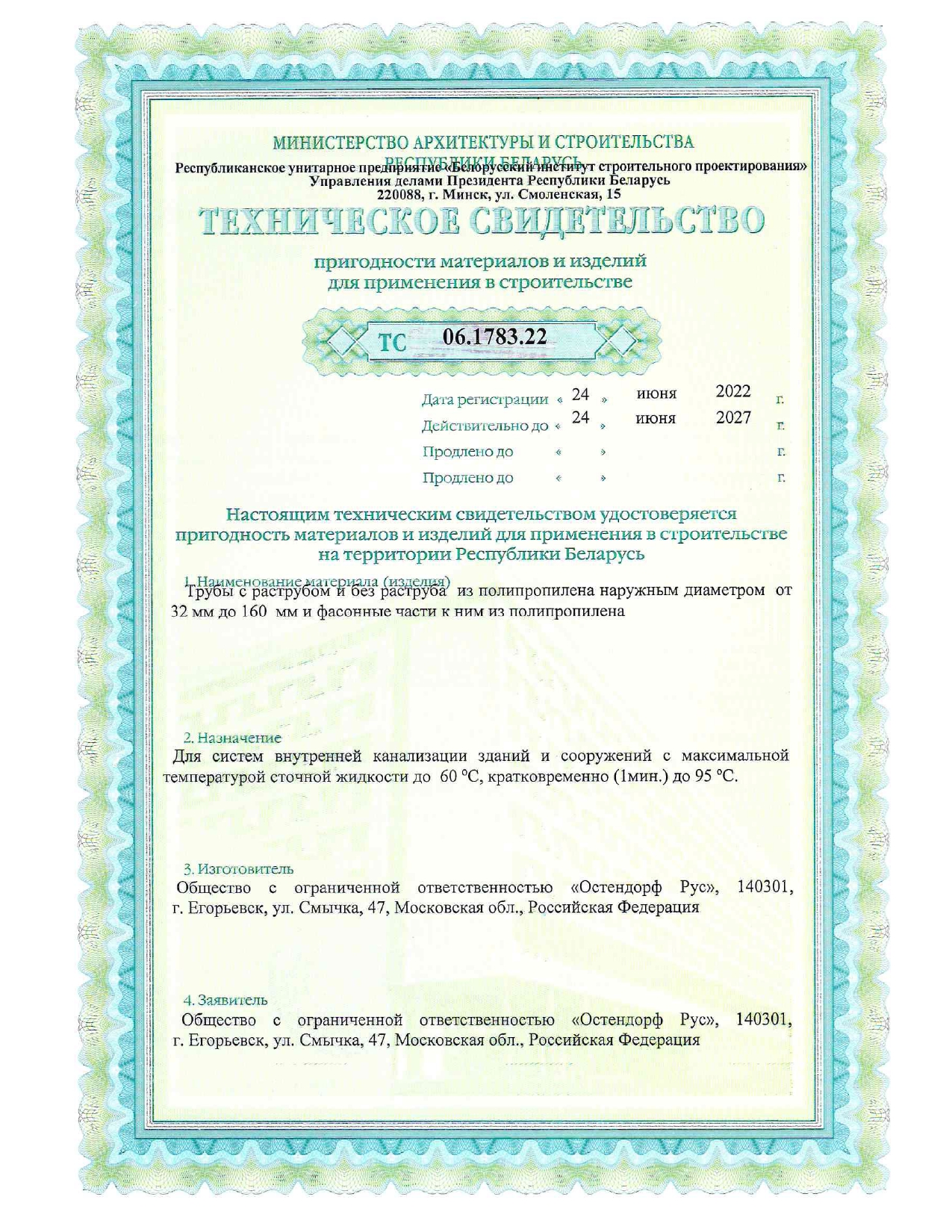 Техническое свидетельство ТС 06.1783.22 на трубы с раструбом и без раструба из полипропилена (производство ООО «Остендорф Рус», Российская Федерация) для систем внутренней канализации зданий и сооружений.