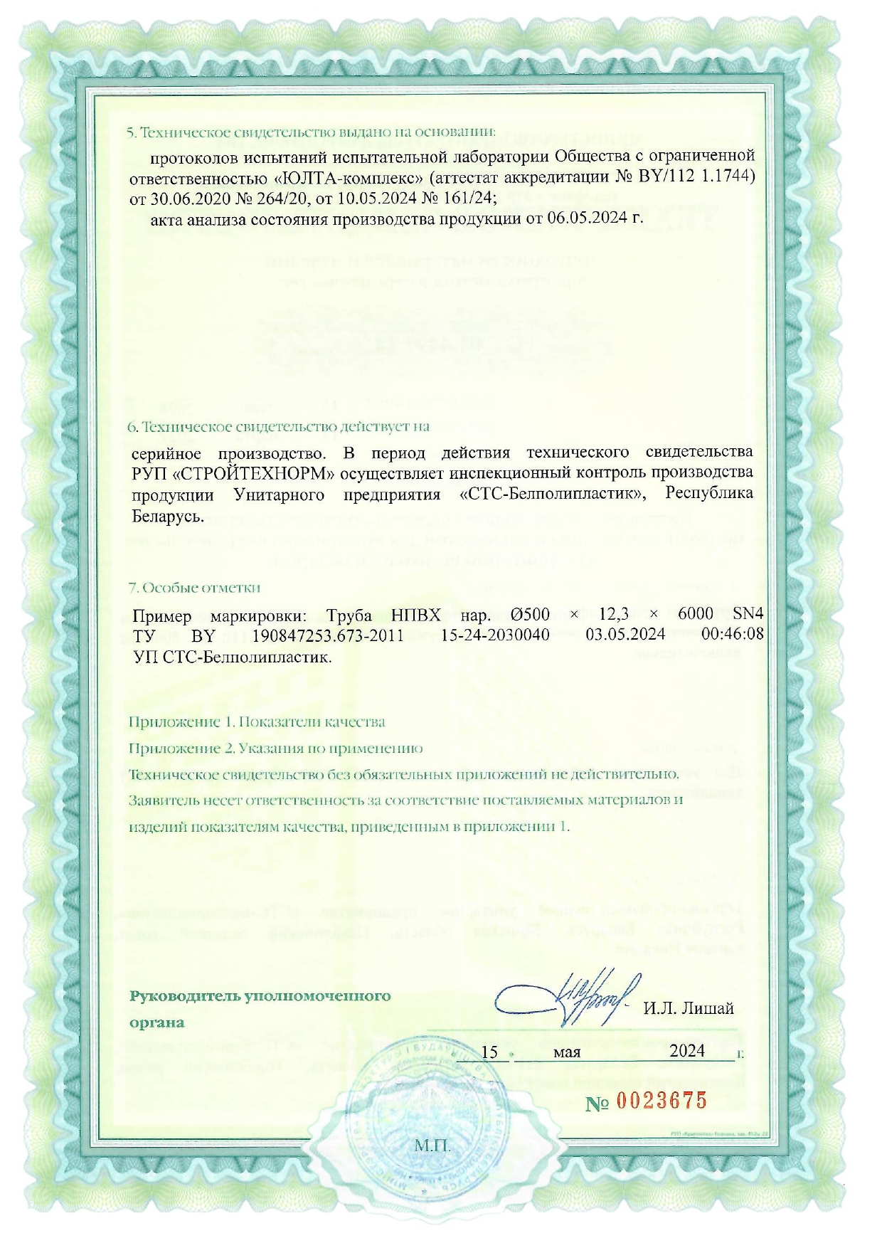 Техническое свидетельство ТС 01.4497.24 на трубы НПВХ со вспененным слоем (производство УП «СТС-Белполипластик») для наружной канализации